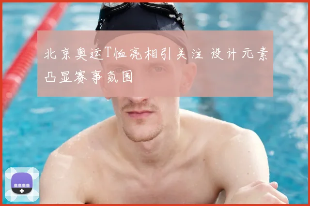 北京奥运T恤亮相引关注 设计元素凸显赛事氛围
