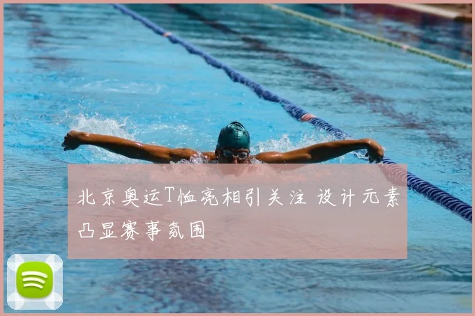 北京奥运T恤亮相引关注 设计元素凸显赛事氛围