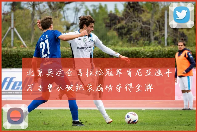北京奥运会马拉松冠军肯尼亚选手万吉鲁以破纪录成绩夺得金牌