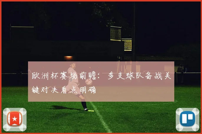 欧洲杯赛场前瞻:多支球队备战关键对决看点明确