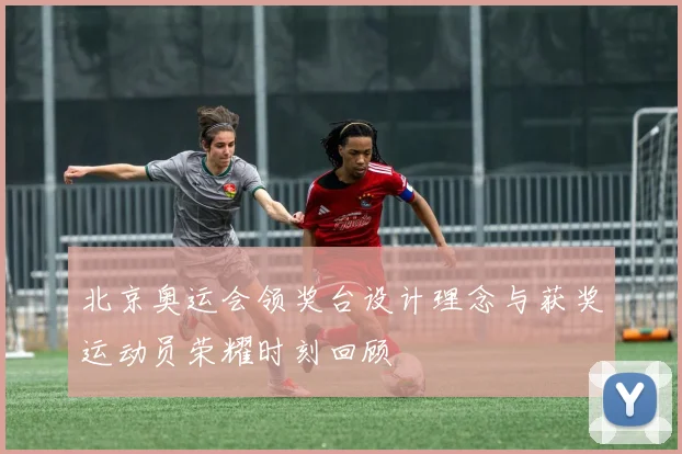 北京奥运会领奖台设计理念与获奖运动员荣耀时刻回顾