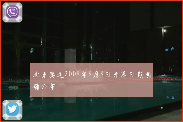 北京奥运2008年8月8日开幕日期明确公布