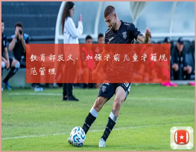 教育部发文，加强学前儿童学籍规范管理