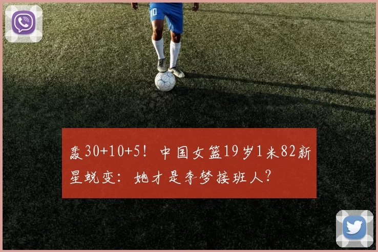 轰30+10+5!中国女篮19岁1米82新星蜕变:她才是李梦接班人?