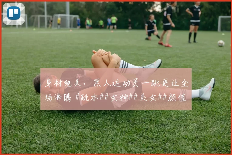 身材绝美，黑人运动员一跳更让全场沸腾 #跳水##女神##美女##颜值与身材并存# #性感好身材#