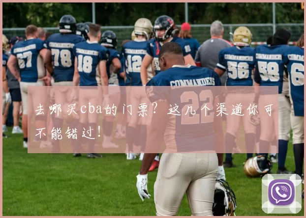 去哪买cba的门票？这几个渠道你可不能错过！
