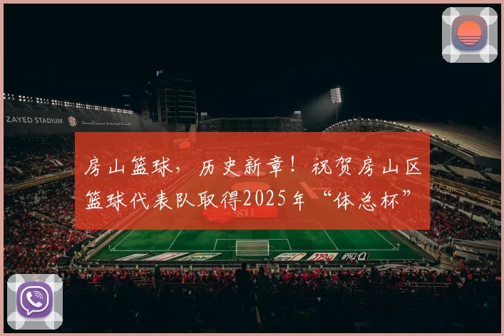 房山篮球，历史新章！祝贺房山区篮球代表队取得2025年“体总杯”北京篮球联赛亚军！