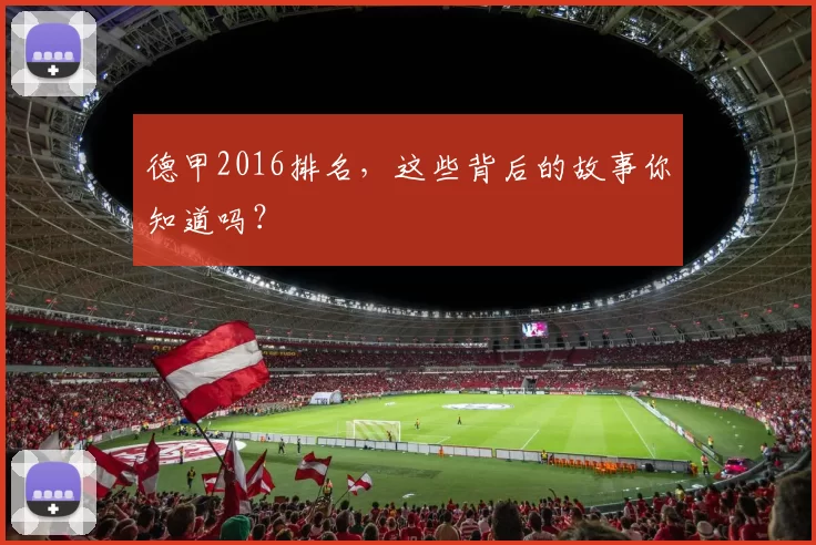 德甲2016排名，这些背后的故事你知道吗？
