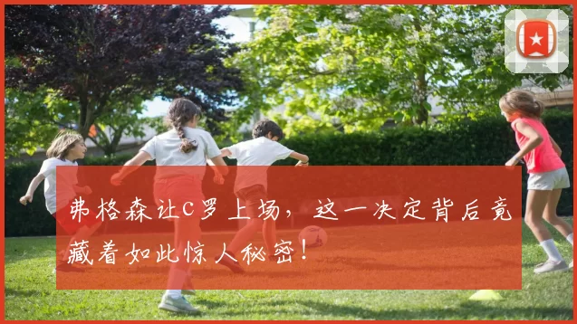 弗格森让c罗上场,这一决定背后竟藏着如此惊人秘密!
