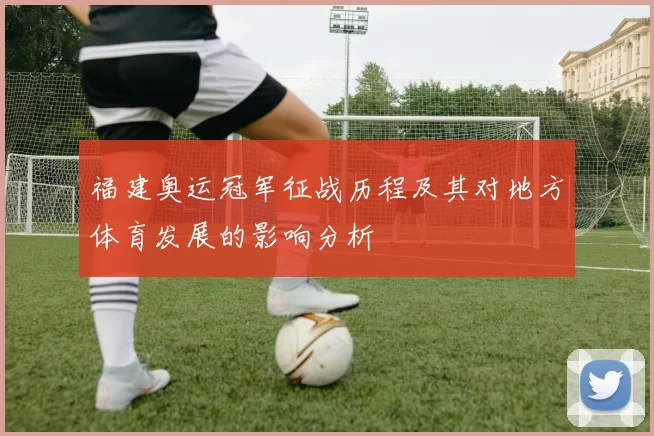 福建奥运冠军征战历程及其对地方体育发展的影响分析