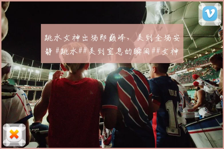 跳水女神出场即巅峰，美到全场安静 #跳水##美到窒息的瞬间##女神##体坛颜值天花板# #身材#