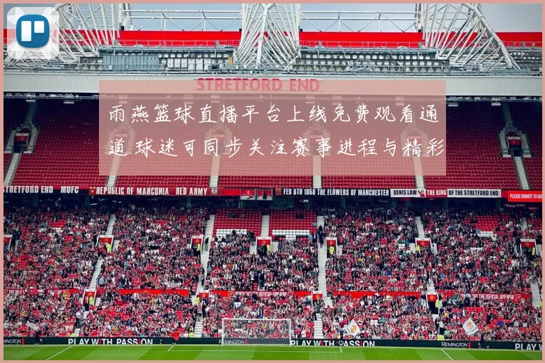 雨燕篮球直播平台上线免费观看通道 球迷可同步关注赛事进程与精彩回放