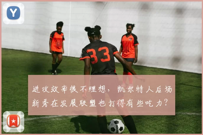 进攻效率很不理想，凯尔特人后场新秀在发展联盟也打得有些吃力？