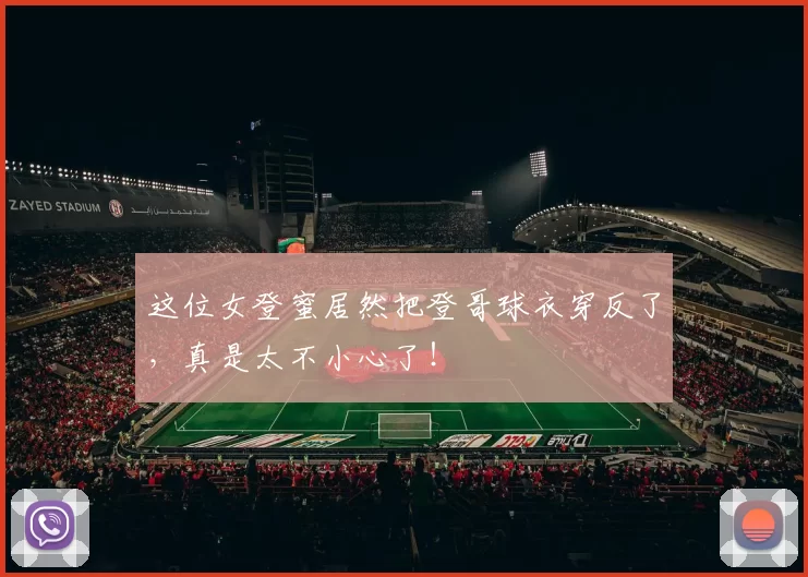 这位女登蜜居然把登哥球衣穿反了，真是太不小心了！