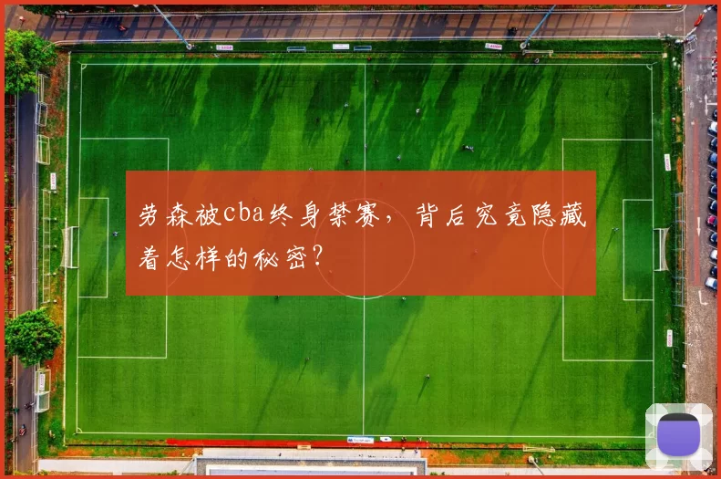 劳森被cba终身禁赛，背后究竟隐藏着怎样的秘密？