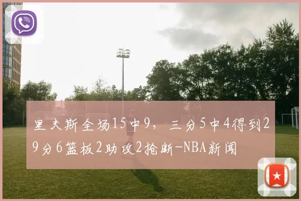 里夫斯全场15中9，三分5中4得到29分6篮板2助攻2抢断-NBA新闻